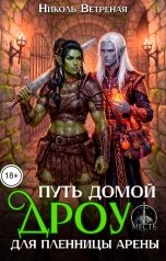 обложка книги Николь Ветреная "Путь домой. Дроу для пленницы арены"