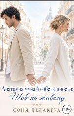 обложка книги Соня Делакруа "Анатомия чужой собственности: Шов по живому"