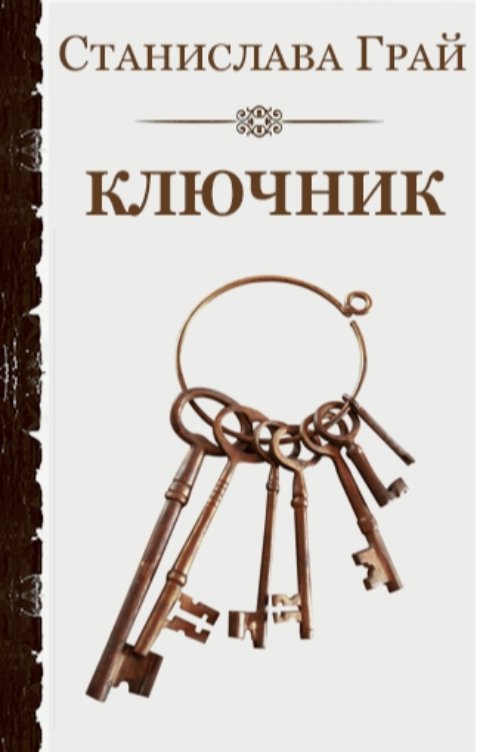 Обложка книги Станислава Грай Ключник