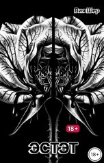 обложка книги Вия Шер "Эстет."