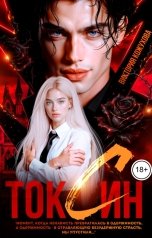 обложка книги Виктория Кожухова "Токсин"