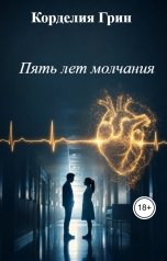 обложка книги Корделия Грин "Пять лет молчания"