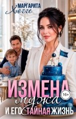 обложка книги Маргарита Хюгге "Измена мужа и его тайная жизнь"