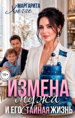 обложка книги Маргарита Хюгге "Измена мужа и его тайная жизнь"