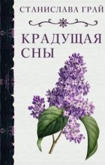 обложка книги Станислава Грай "Крадущая сны"