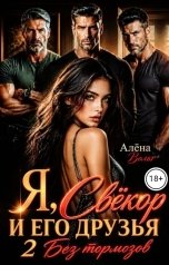 обложка книги Алёна Вольт "Я, Свекор и его друзья 2 Без тормозов"