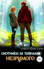обложка книги Ольга Консуэло "Охотники за тайнами Незримого"