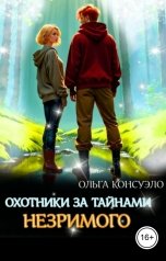 обложка книги Ольга Консуэло "Охотники за тайнами Незримого"