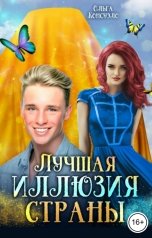обложка книги Ольга Консуэло "Лучшая иллюзия страны"