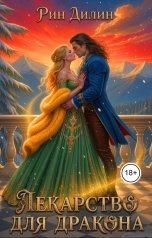 обложка книги Рин Дилин "Лекарство для дракона"