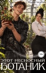 обложка книги Мария Хронос "Этот несносный ботаник"