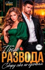 обложка книги Евгения Мишина "После развода. Соберу себя по кусочкам"