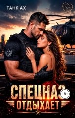 обложка книги Таня Ах. "Спецназ отдыхает"