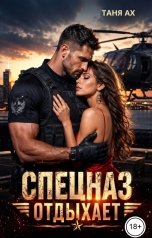 обложка книги Таня Ах. "Спецназ отдыхает"