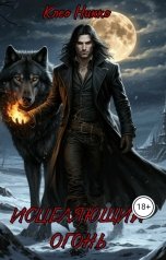 обложка книги Клео Никко "Исцеляющий огонь"