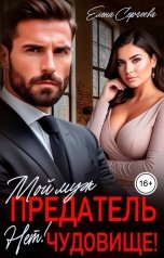 обложка книги Елена Сергеева "Мой муж - предатель. Нет! Чудовище!"