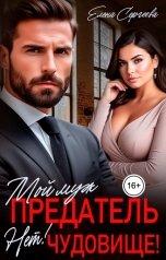 обложка книги Елена Сергеева "Мой муж - предатель. Нет! Чудовище!"