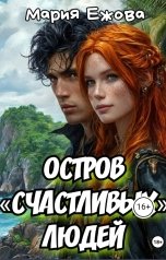 обложка книги Мария Ежова "Остров "счастливых" людей"
