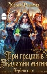 обложка книги Мария Ранимая "Три грации в академии магии. Первый курс"