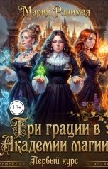 обложка книги Мария Ранимая "Три грации в академии магии. Первый курс"