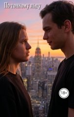 обложка книги Potoosya "По тонкому льду"
