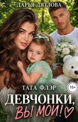 обложка книги Тата Флэр "Девчонки, вы мои! Бывшие."