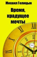 обложка книги Михаил Голицын "Время, крадущее мечты"