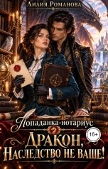 обложка книги Лилия Романова "Попаданка-нотариус. Дракон, наследство не ваше!"