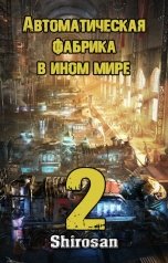 обложка книги Shirosan "Автоматическая фабрика в ином мире 2. Ультиматум"