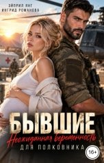 обложка книги Эйприл Янг, Ингрид Романова "Бывшие. Неожиданная беременность для полковника"
