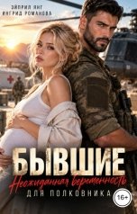 обложка книги Эйприл Янг, Ингрид Романова "Бывшие. Неожиданная беременность для полковника"