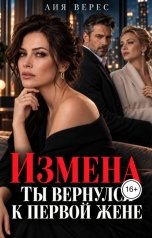 обложка книги Лия Верес "Измена. Ты вернулся к первой жене"