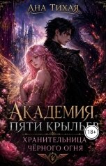 обложка книги Ана Тихая "Академия Пяти Крыльев: Хранительница чёрного огня"
