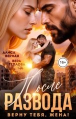 обложка книги Алиса Верная, Вера Теплова "После развода. Верну тебя, жена!"