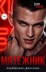 обложка книги Клара Конти "Мятежник #ЗапретноеВлечение"