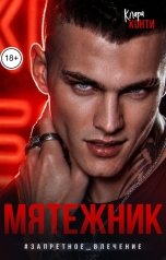 обложка книги Клара Конти "Мятежник #ЗапретноеВлечение"