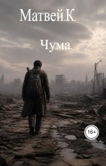обложка книги Matvey Kit "Чума"