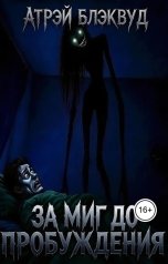 обложка книги Атрэй Блэквуд "За миг до пробуждения"