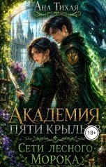 обложка книги Ана Тихая "Академия Пяти Крыльев: Сети лесного морока"