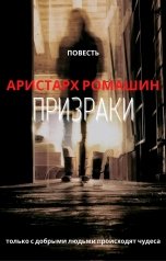 обложка книги Аристарх Ромашин "Призраки"