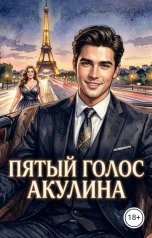 обложка книги Акулина "Пятый голос"