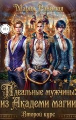 обложка книги Мария Ранимая "Идеальные мужчины из академии магии. Второй курс"