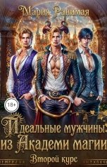 обложка книги Мария Ранимая "Идеальные мужчины из академии магии. Второй курс"