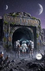 обложка книги Акулина "Склеп"