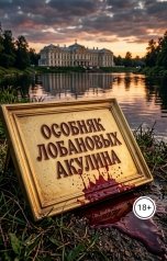 обложка книги Акулина "Особняк Лобановых"