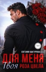 обложка книги Евгения Шагурова "Для меня твоя роза цвела"