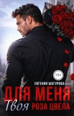 обложка книги Евгения Шагурова "Для меня твоя роза цвела"