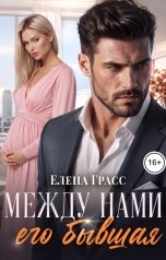 обложка книги Елена Грасс "Между нами его бывшая"