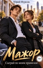 обложка книги Юрий Фурсов "Мажор. Сыграй по моим правилам"