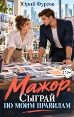 обложка книги Юрий Фурсов "Мажор. Сыграй по моим правилам"